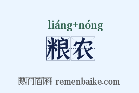 粮农是什么意思的图片